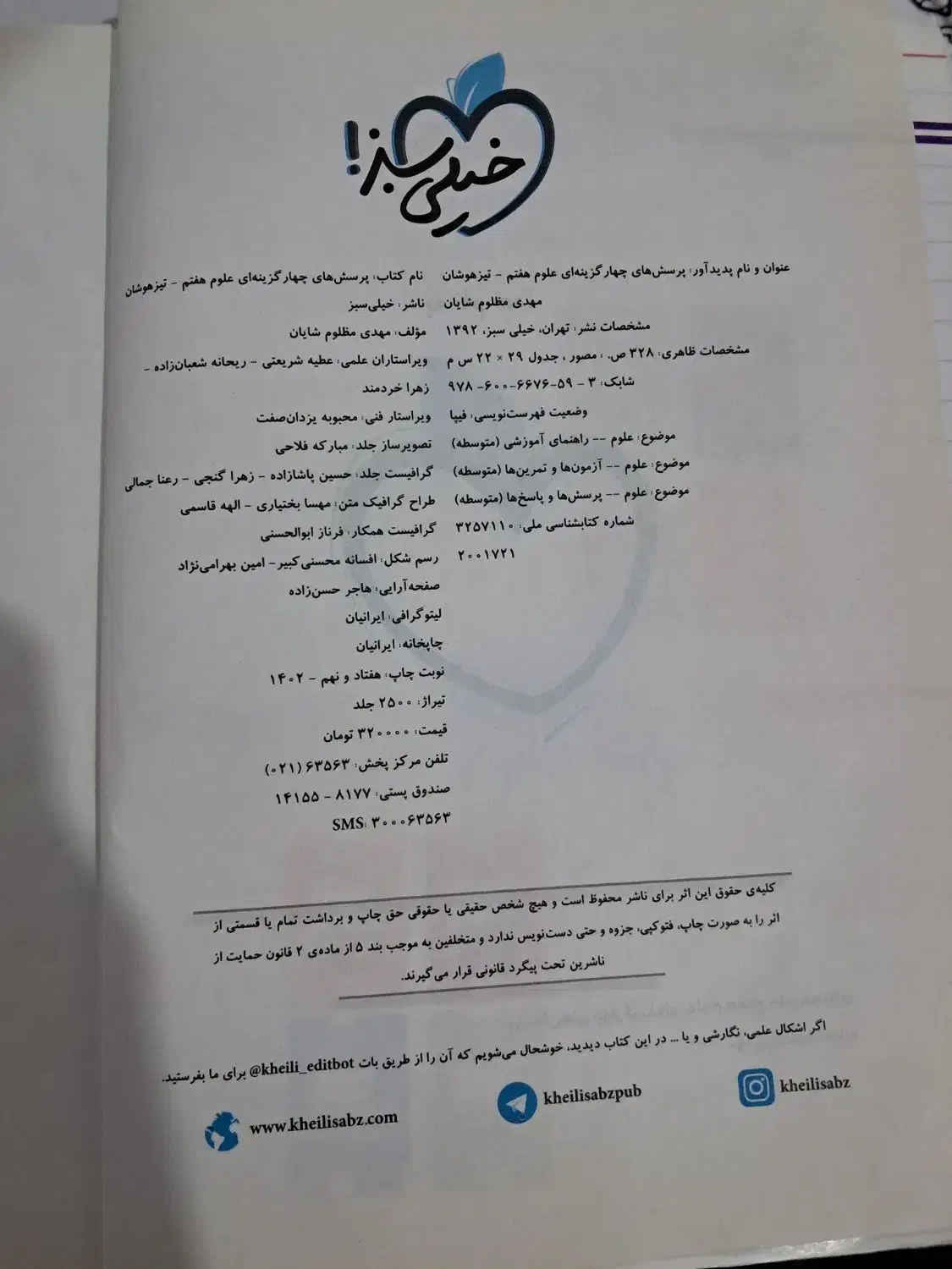 کمک درسی علوم هفتم خیلی سبز|کتاب و مجله آموزشی|شیراز, قصرالدشت|دیوار
