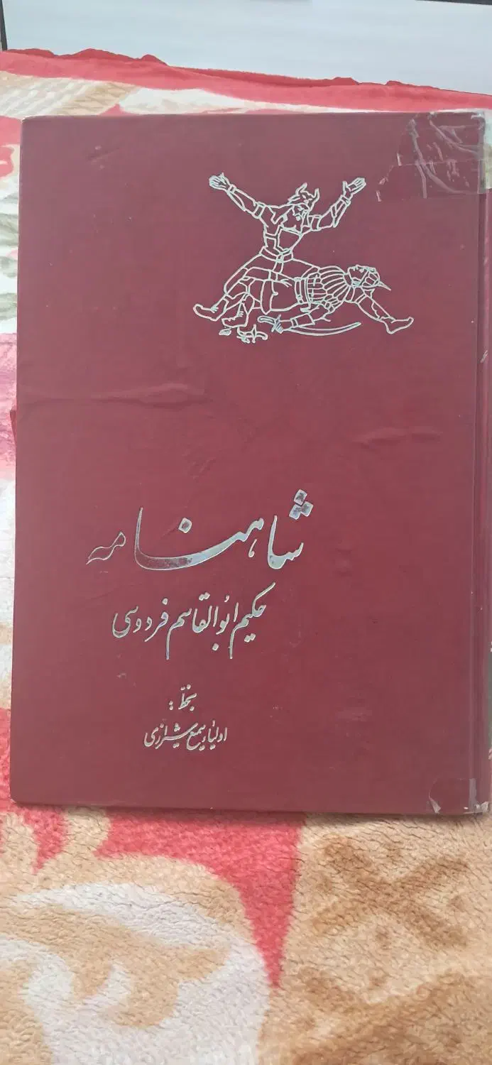 شاهنامه قدیمی خط نستعلیق سمیع شیرازی|کتاب و مجله تاریخی|شاهین‌شهر, خانه کارگر|دیوار
