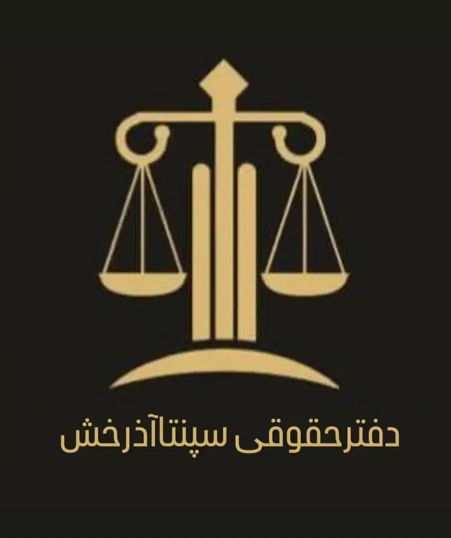 شرکت سپنتا آذرخش/وام 20 الی 130میلیون|خدمات مالی، حسابداری، بیمه|تهران, میرداماد|دیوار