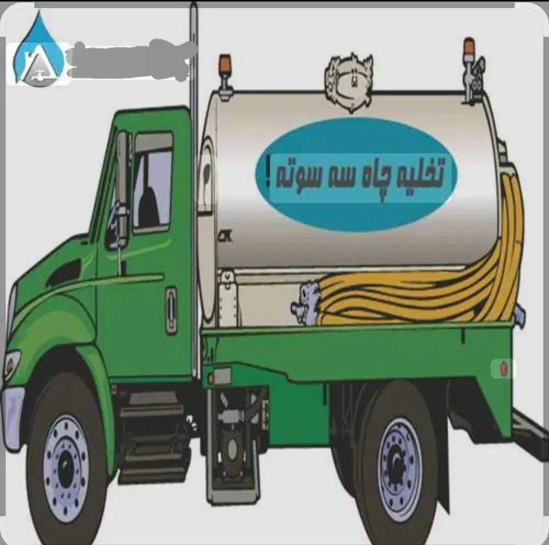 تخلیه چاه حسینی  (فوری ) (تضمینی)|خدمات پیشه و مهارت|چناران, |دیوار