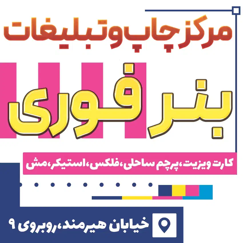 تابلوسازی بنر فوری کارت ویزیت|خدمات رایانهای و موبایل|زابل, |دیوار