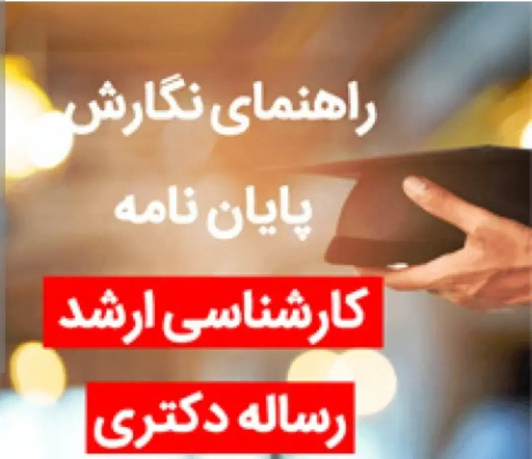 مشاوره پایان نامه،مقاله،کتاب ارشد و دکتری|خدمات آموزشی|اهواز, دانشگاه چمران|دیوار