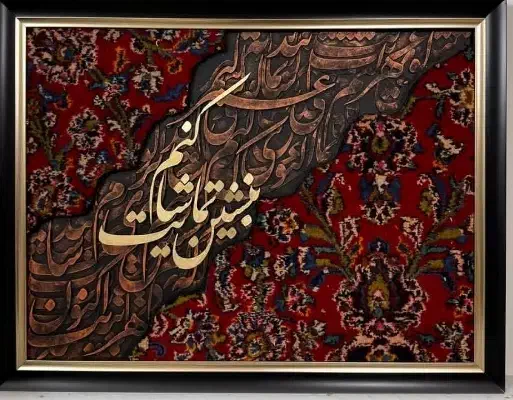 تابلو فرش|تابلو فرش|زاهدان, |دیوار