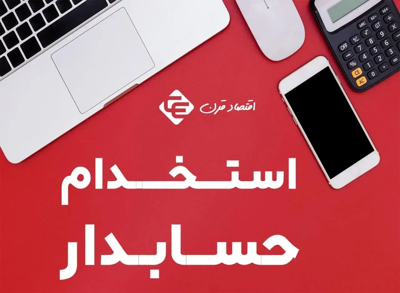 حساب دار خانم|استخدام مالی، حسابداری، حقوقی|بندر گناوه, |دیوار