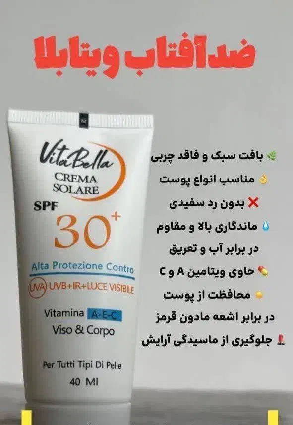 کرم ضدآفتاب ویتا بلا|آرایشی، بهداشتی، درمانی|سلماس, |دیوار
