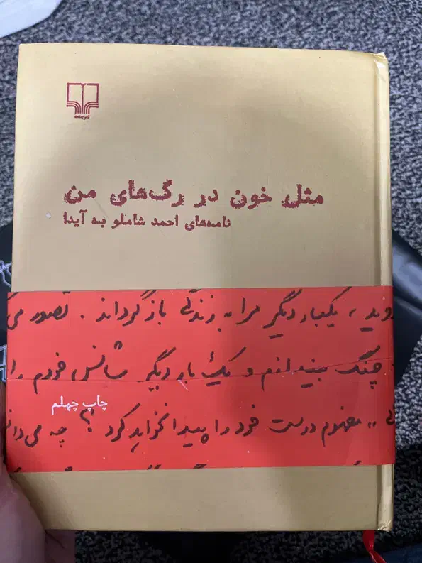 مثل خون در رگ های من|کتاب و مجله تاریخی|بندر ماهشهر, |دیوار