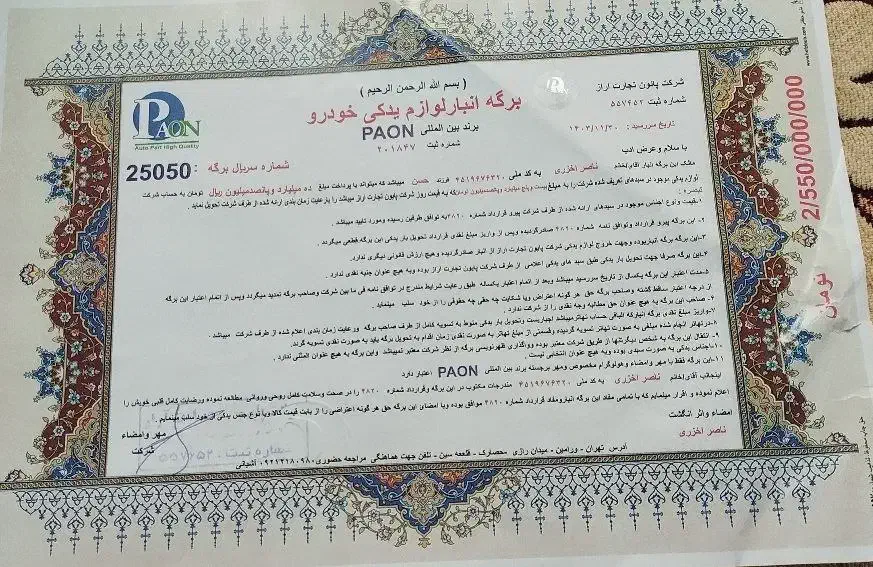 حواله لوازم یدکی تهاتر ۳۰% زیر قیمت|قطعات یدکی و لوازم جانبی|شیراز, شاهچراغ|دیوار