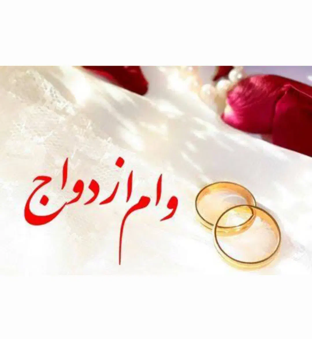 وام ازدواج|خدمات مالی، حسابداری، بیمه|قوچان, |دیوار