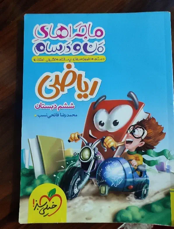 ماجرای من و درسام ریاضی ششم خیلی سبز|کتاب و مجله آموزشی|اهواز, کوی رمضان|دیوار