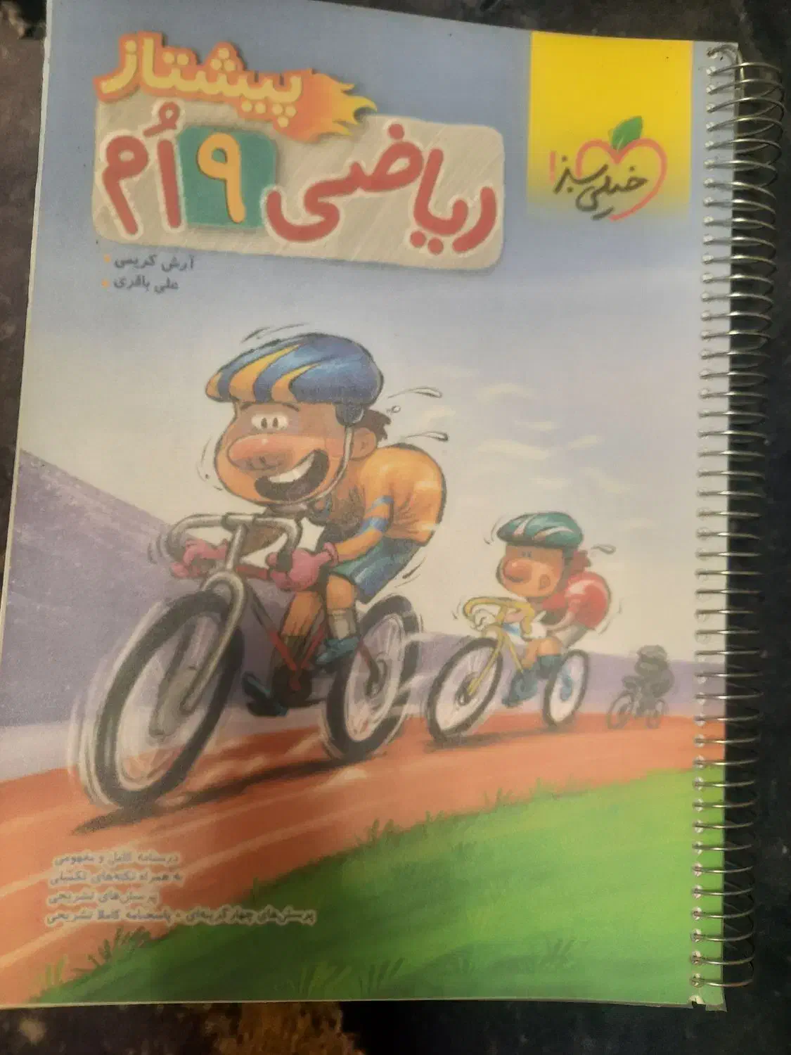 خیلی سبز ریاضی نهم پیشتازان خیلی (کمک درس)|کتاب و مجله آموزشی|شیراز, دشت چنار|دیوار