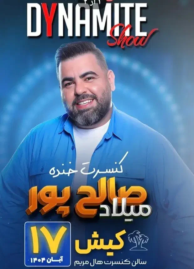 کنسرت خنده میلاد صالحپور با تخفیف|بلیت کنسرت|کیش, |دیوار