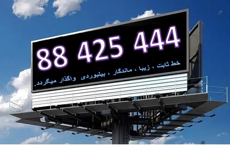 خط تلفن ثابت بیلبوردی|تلفن رومیزی|تهران, سهروردی|دیوار