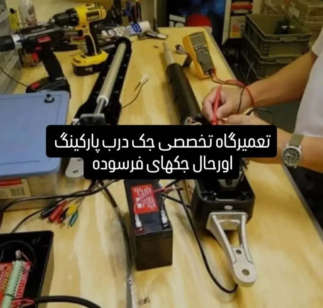 تعمیرجک درب پارکینگ کرکره برقی دراتومات شیشه ای|خدمات پیشه و مهارت|تهران, قلهک|دیوار