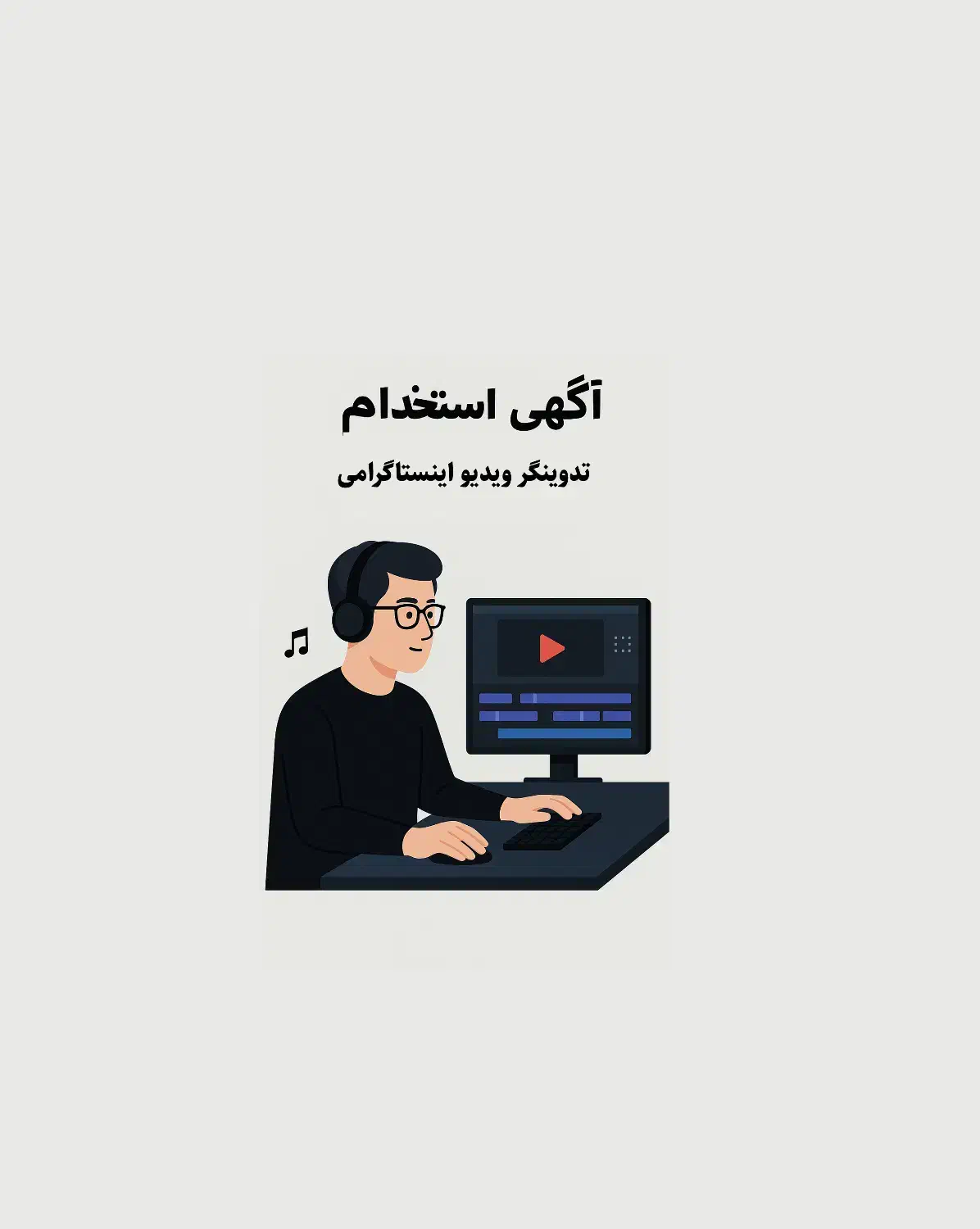 استخدام ادیتور ویدیو|استخدام هنری و رسانه|آمل, |دیوار