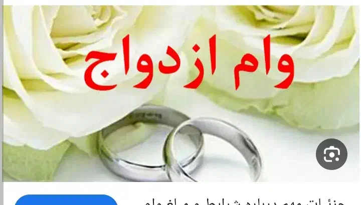 خرید و مشارکت در وام ازدواج و فرزند آوری|خدمات مالی، حسابداری، بیمه|قوچان, |دیوار