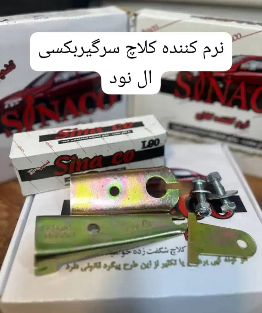 نرم کننده کلاچ سیناکو|خدمات موتور و ماشین|کرمانشاه, |دیوار