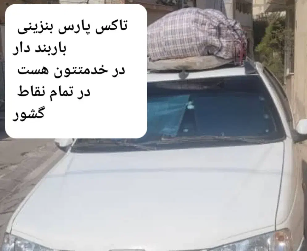 تاکسی بوشهر دربستی پارس راننده پایه یک 27|خدمات حمل و نقل|بوشهر, |دیوار