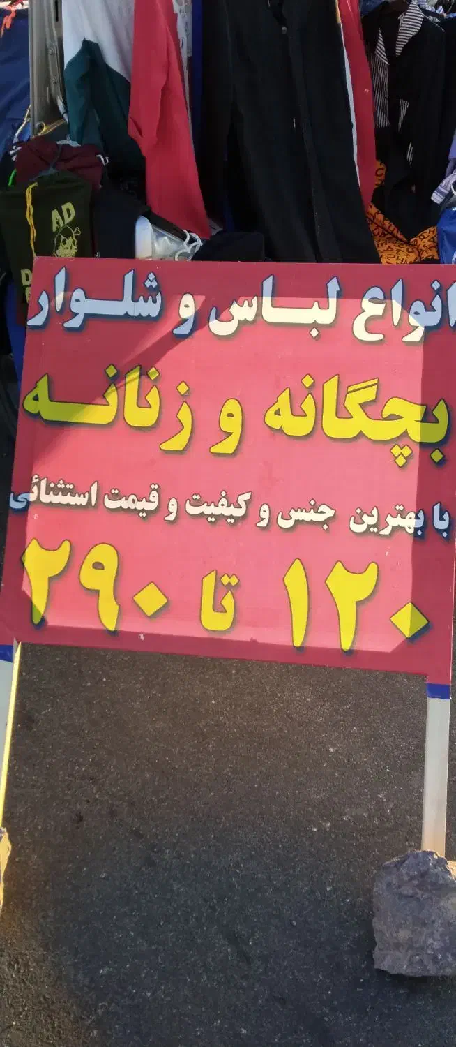 حراج لباس و شلوار  زنانه و بچگانه|لباس|نهاوند, |دیوار