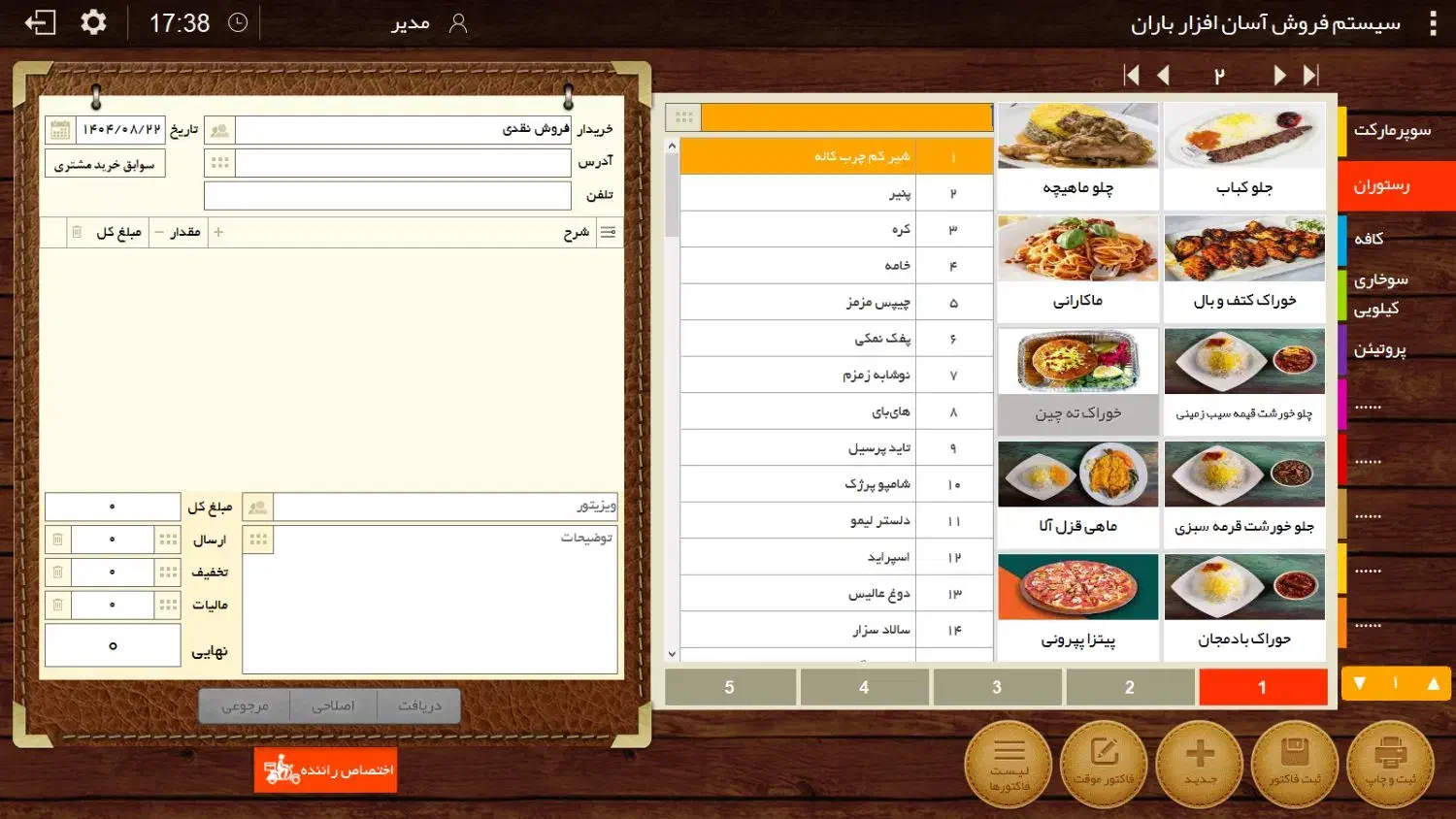 برنامه فروشگاهی باران ویندوز پشتیبانی کامل از هلو|قطعات و لوازم جانبی رایانه|قم, رضویه|دیوار