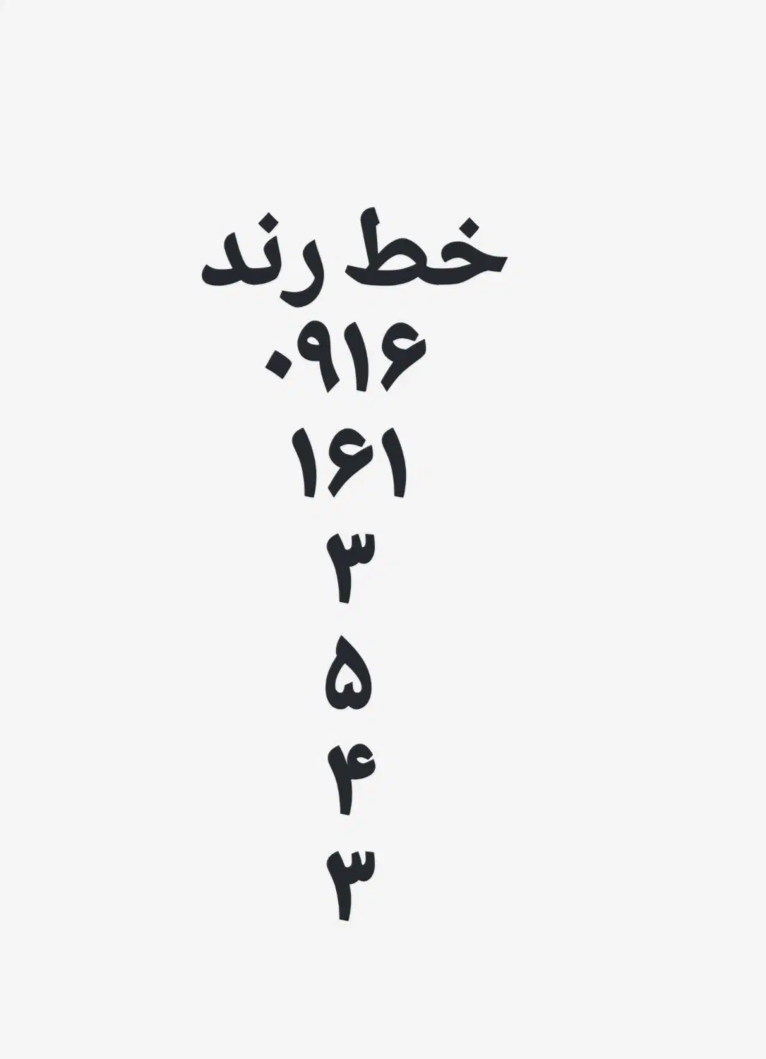 خط ۱۶۱ رند|سیمکارت|خرمآباد, |دیوار