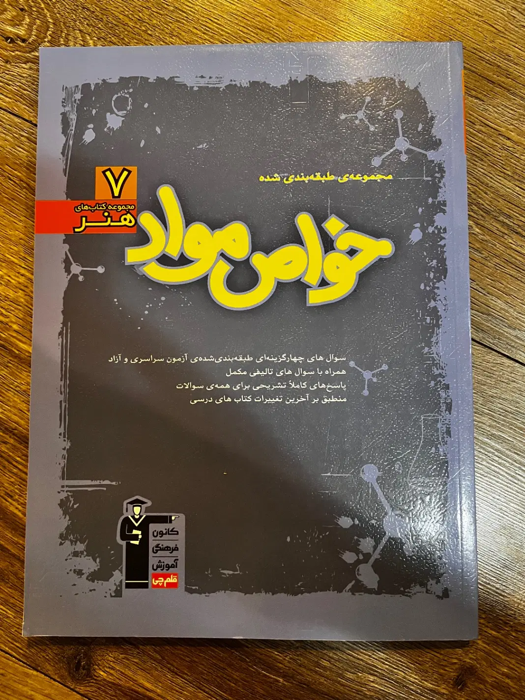 کااب خواص مواد قلمچی|کتاب و مجله آموزشی|تهران, پاسداران|دیوار
