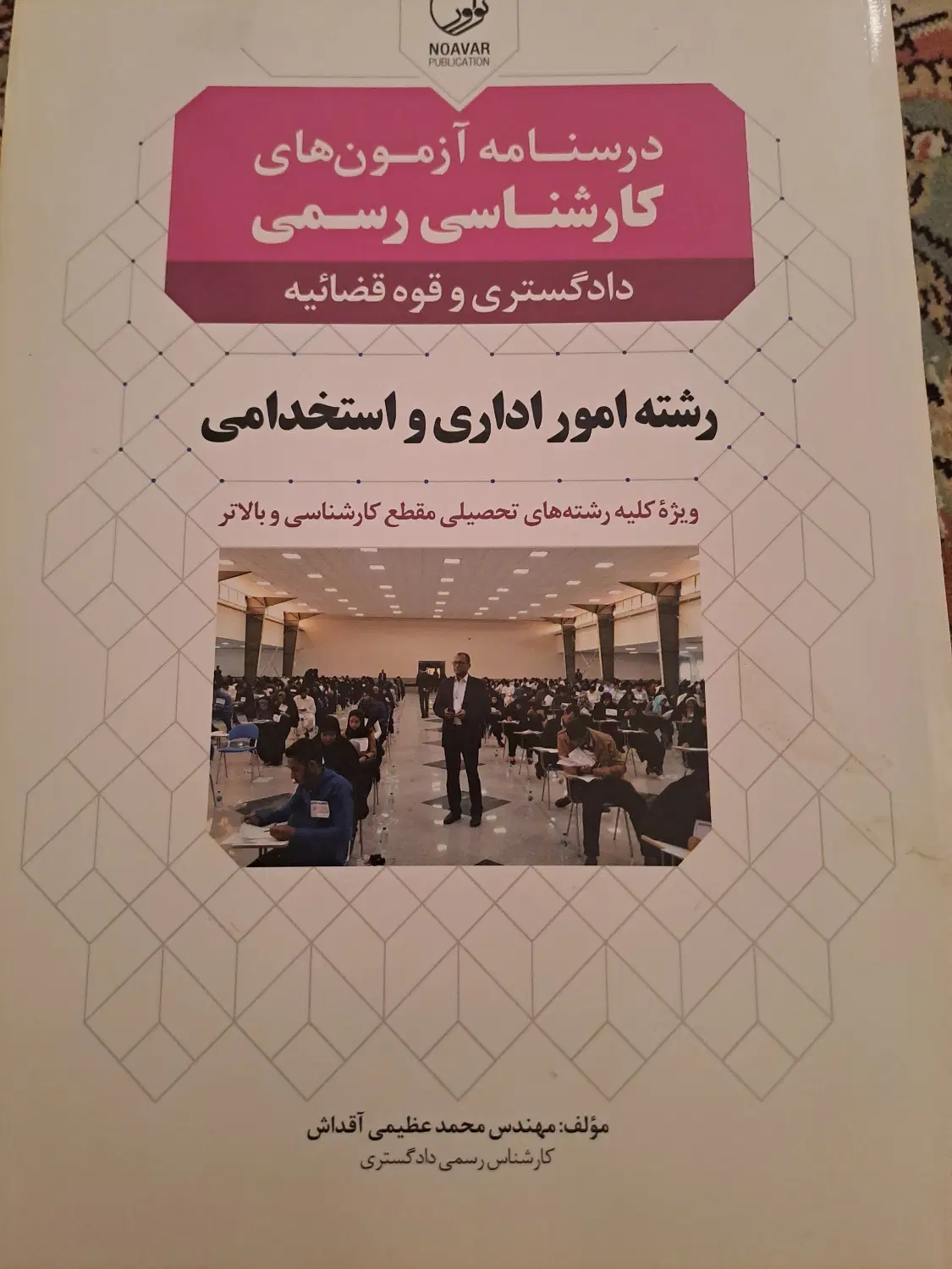 درسنامه کارشناس رسمی دادگستری رشته اداری استخدامی|کتاب و مجله آموزشی|تهران, عباسآباد|دیوار