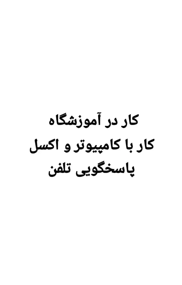 استخدام کارمند|استخدام آموزشی|تهران, مهران|دیوار