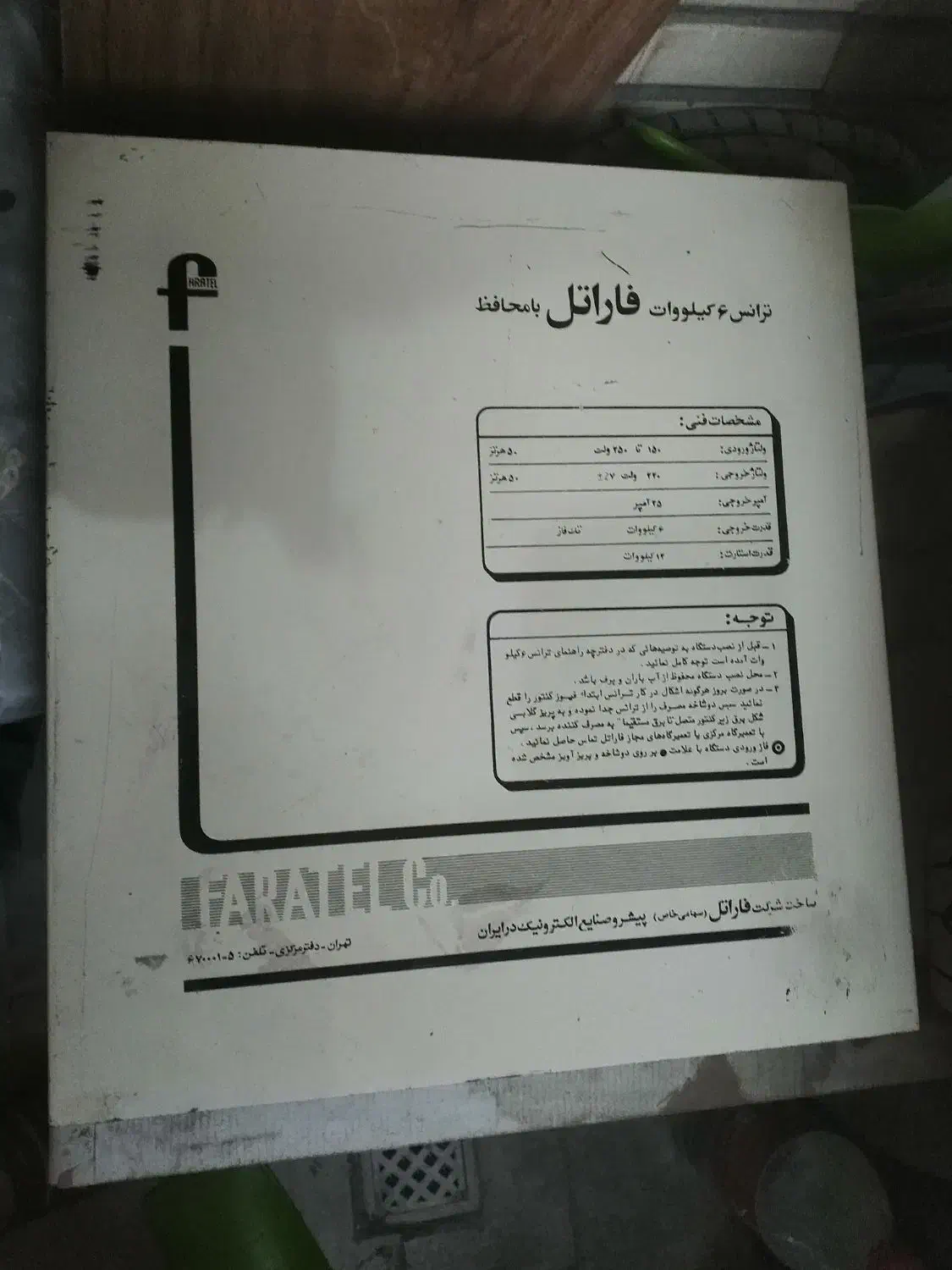 ترانس فاراتل 6 کیلو واتA25 قدیمی|ابزارآلات|فردیس, شهرک گلها|دیوار