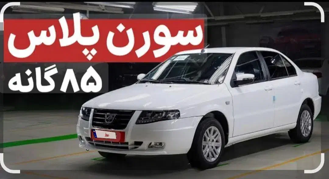 سورن پلاس|خودرو سواری و وانت|شیراز, میانرود|دیوار