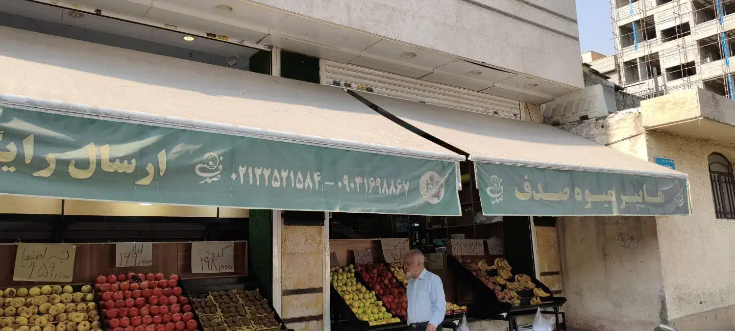 سایه بان|فروشگاه و مغازه|تهران, شمس‌آباد|دیوار