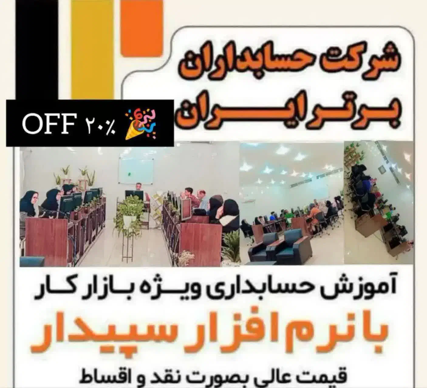 آموزش حسابداری ویژه بازار کار با نرم افزار سپیدار|خدمات آموزشی|اردکان, |دیوار