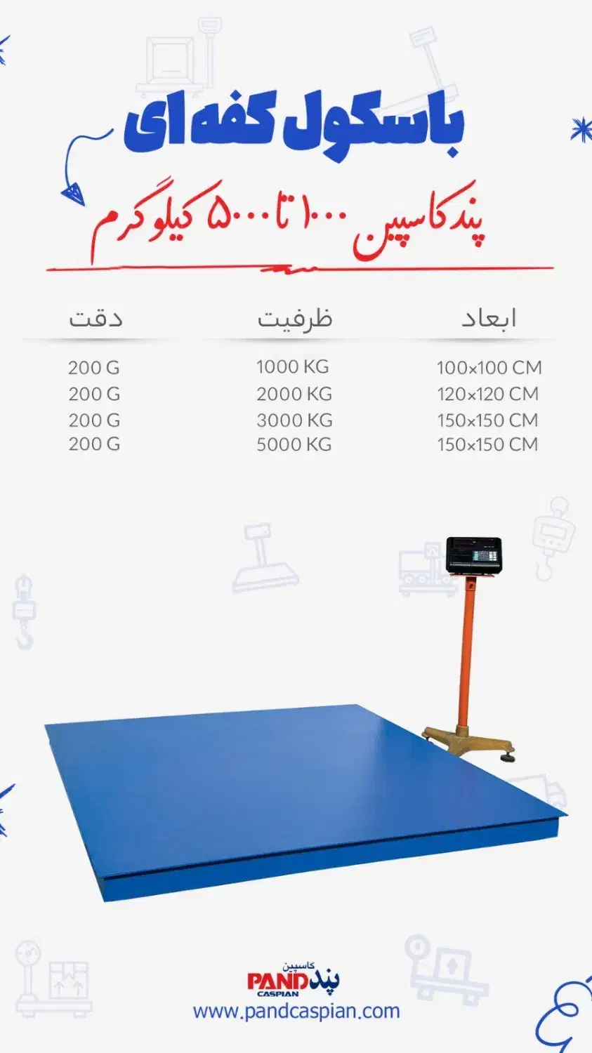 فروش انواع باسکول کفی|ماشینآلات صنعتی|قزوین, |دیوار