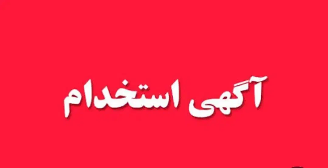 استخدام فروشنده خانم جهت کار در لوازم خانگی|استخدام بازاریابی و فروش|دورود, |دیوار