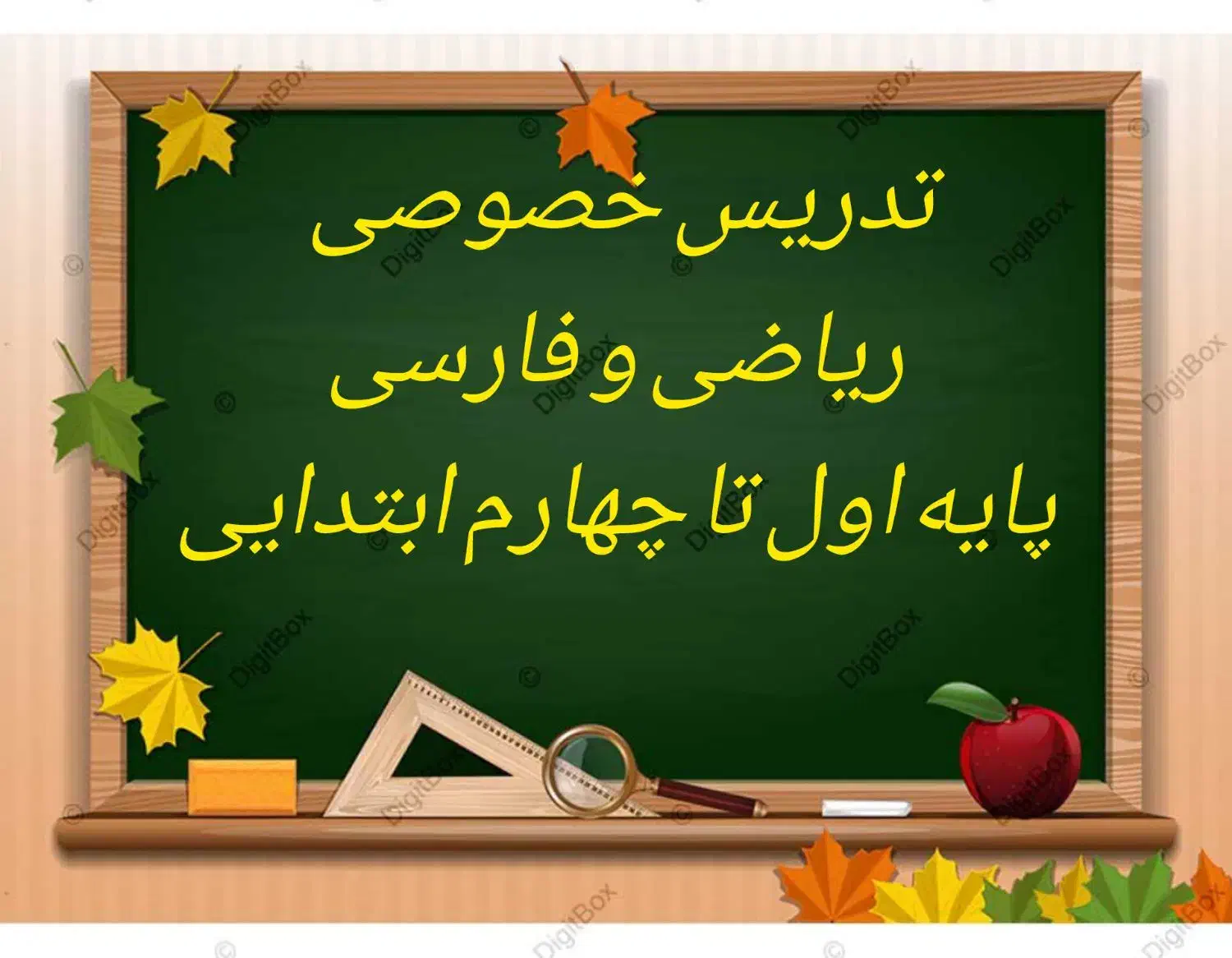 تدریس خصوصی اول تا چهارم|خدمات آموزشی|اردکان, |دیوار