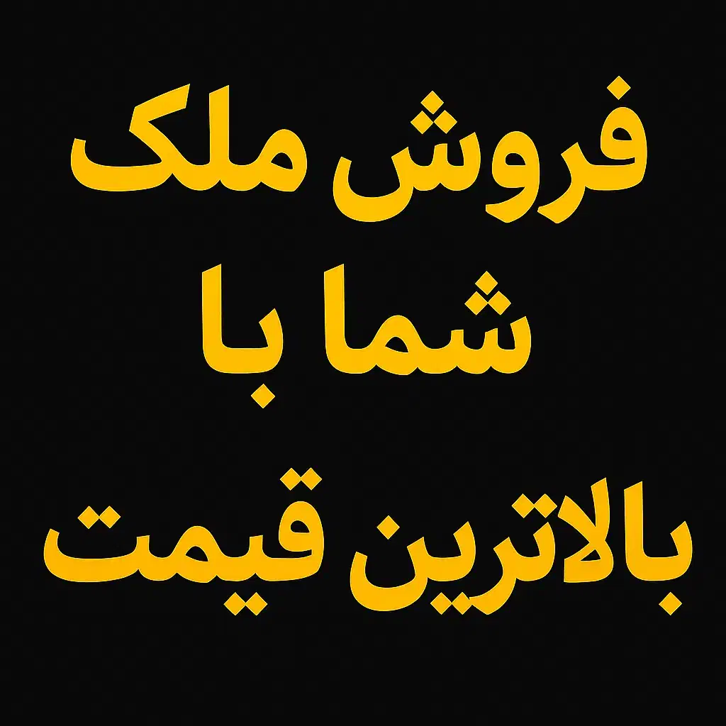 فروش واحد شما به بالاترین قیمت/ املاک پرهام|فروش آپارتمان|هشتگرد, شهرک فرهنگیان|دیوار