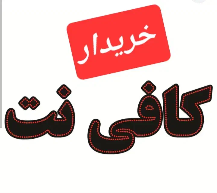 خریدار وسایل کافی نت|قطعات و لوازم جانبی رایانه|ارومیه, |دیوار