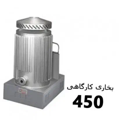 بخاری کارگاهی مدل 450 انرژی|بخاری، هیتر، شومینه|تهران, جمهوری|دیوار