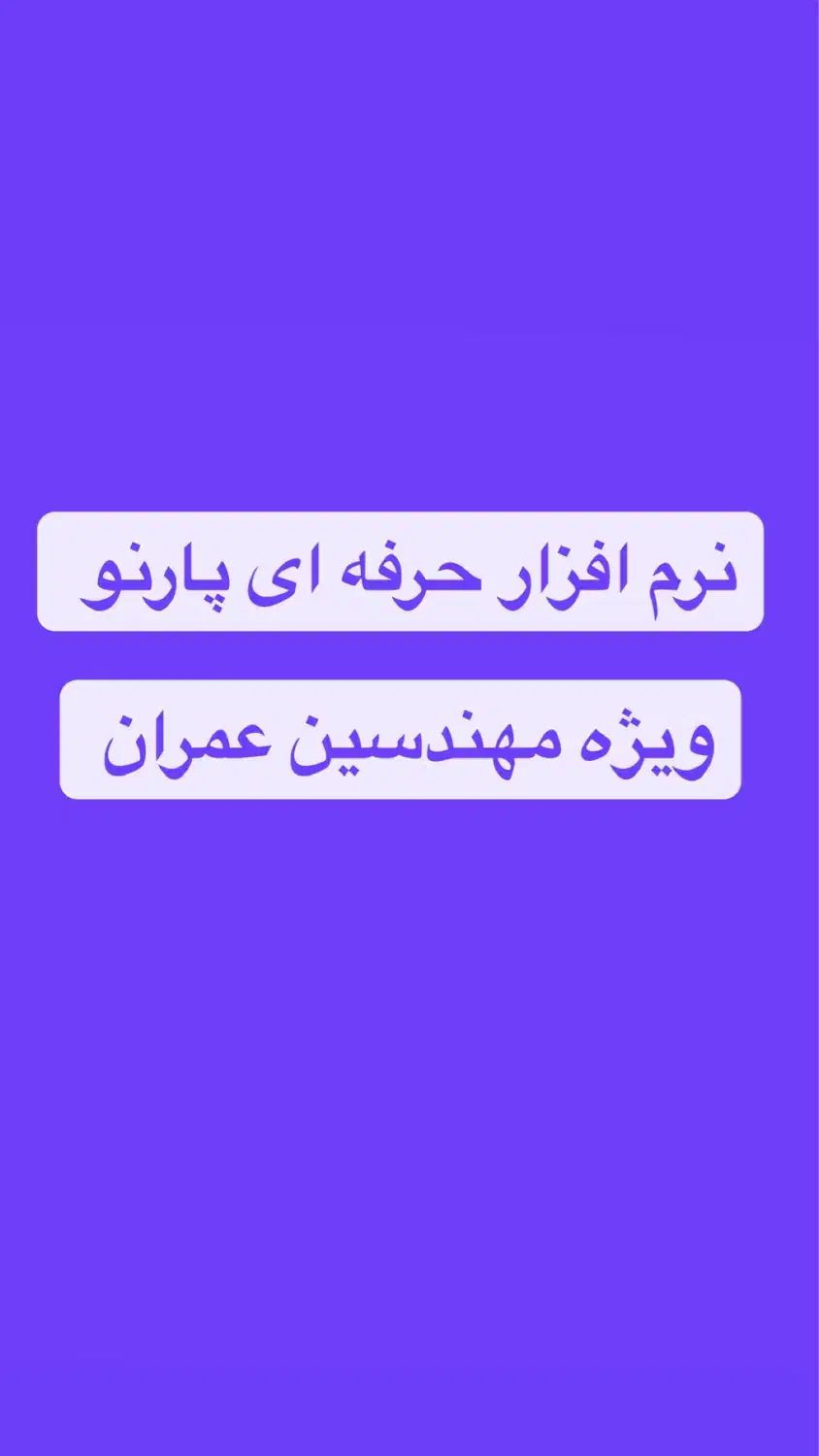 نرم افزار پارنو برای سازه|خدمات رایانه‌ای و موبایل|یاسوج, |دیوار