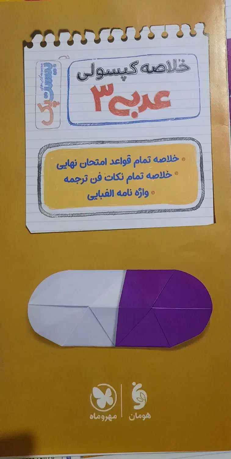 بیست پک عربی دوازدهم (پرسوال) مهروماه|کتاب و مجله آموزشی|شیراز, نصر|دیوار