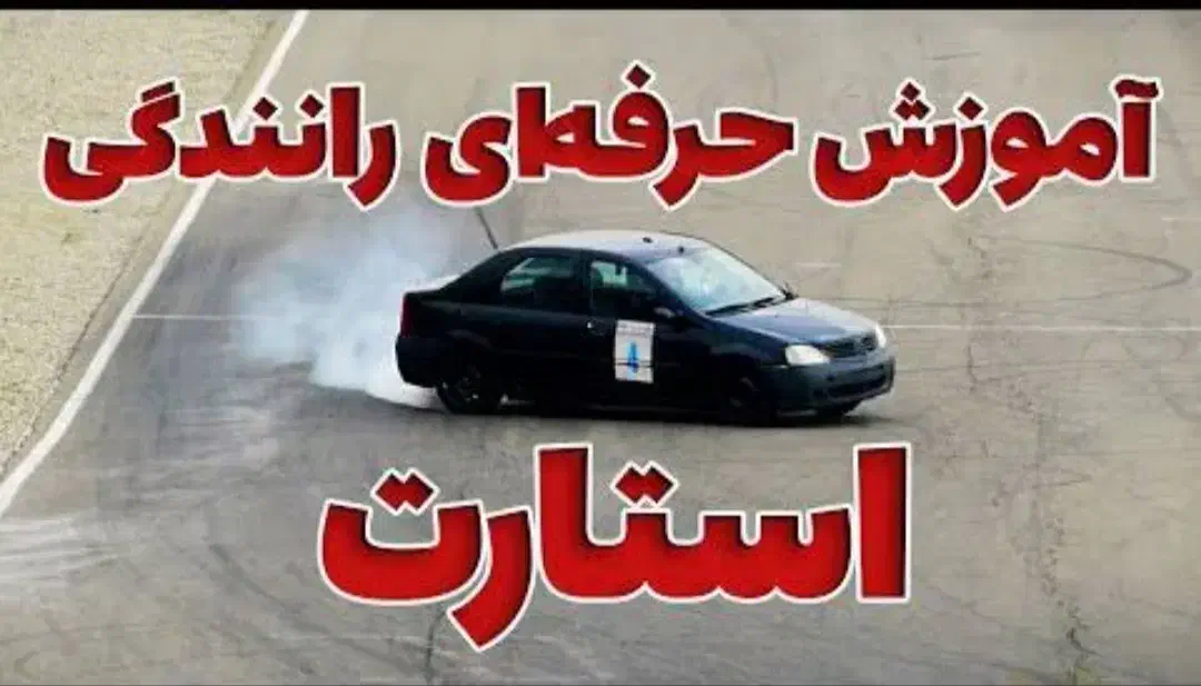 آموزش رانندگی300هزار تومان|خدمات آموزشی|زاهدان, |دیوار