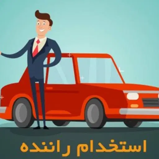 استخدام راننده پایه دو|استخدام حمل و نقل|شیراز, رکنآباد|دیوار