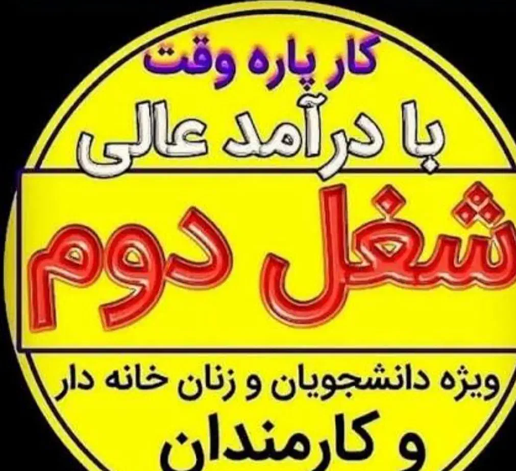 کار درمنزل به صورت پاره وقت|استخدام اداری و مدیریت|بجنورد, |دیوار