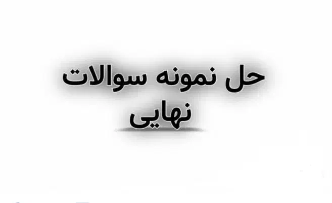 تدریس ریاضی و فیزیک ( دوازدهم )حل سوالات نهایی|خدمات آموزشی|شیراز, خلدبرین|دیوار