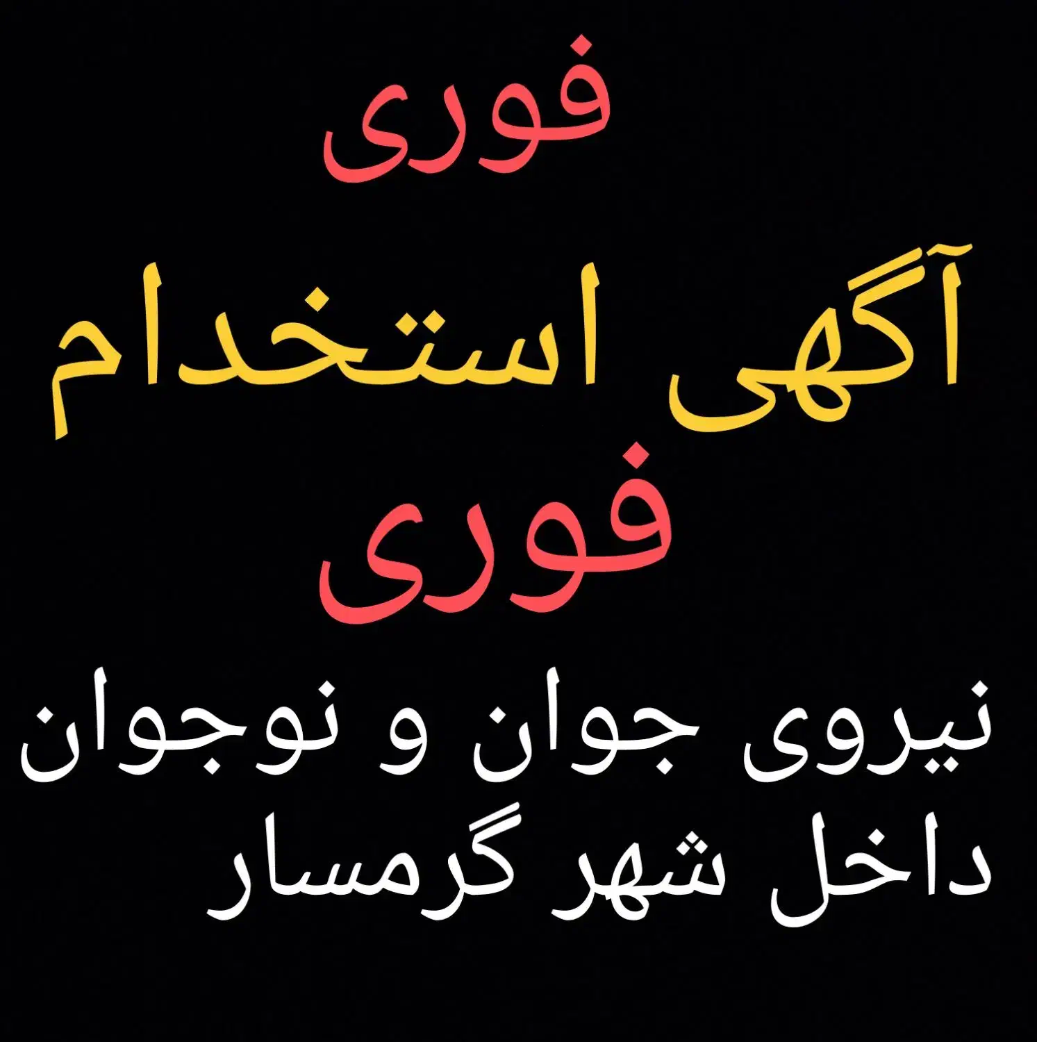 استخدام نیروی کار فوری|استخدام صنعتی، فنی، مهندسی|گرمسار, |دیوار