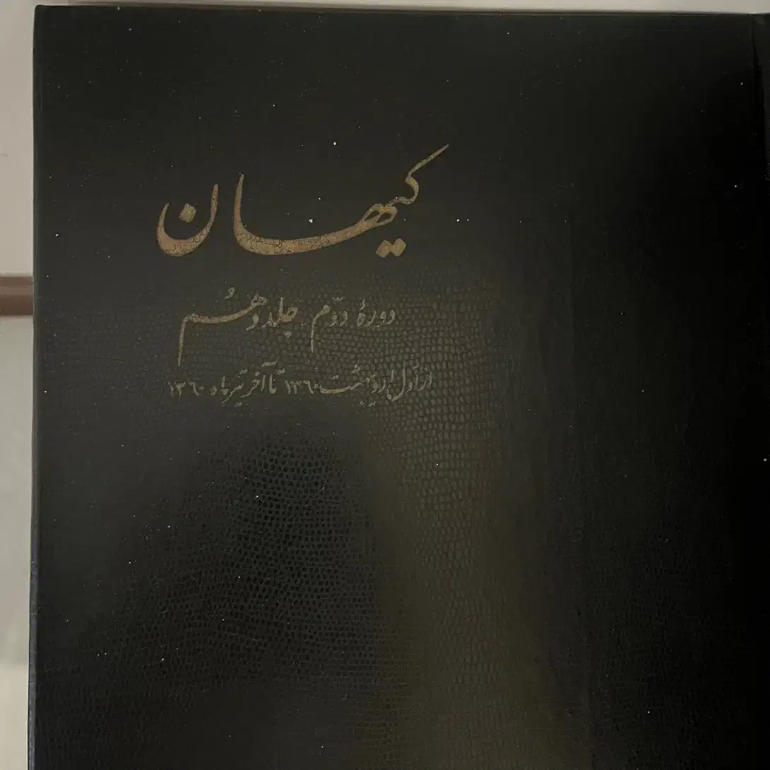 جلد ۱ تا ۱۰ کیهان قیمت توافقی|کتاب و مجله تاریخی|تهران, سردارجنگل|دیوار