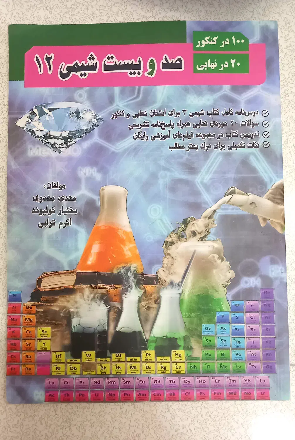 کتاب کمک درسی صد و بیست شیمی|کتاب و مجله آموزشی|قم, باسکول|دیوار