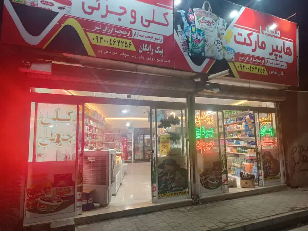 واگذاری هایپر مارکت|فروشگاه و مغازه|مشهد, مهدی آباد|دیوار