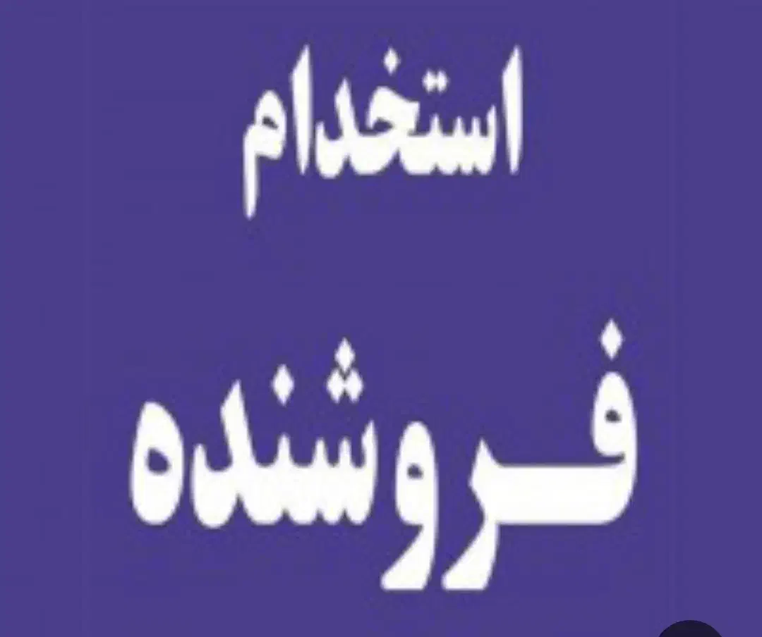 استخدام فروشنده  سوپر مارکت|استخدام خدمات فروشگاه و رستوران|اصفهان, آفاران|دیوار
