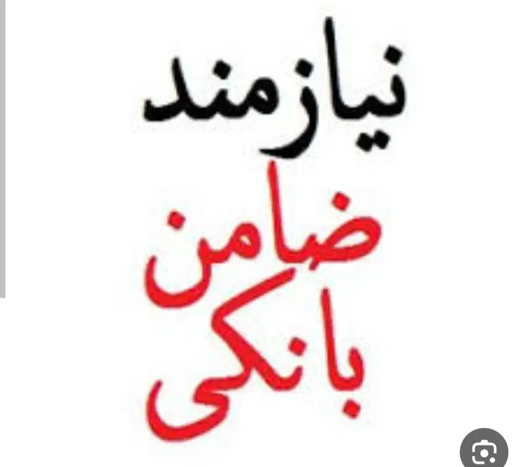 نیازمند ضامن بانکی هستیم|فعالیت داوطلبانه|خوی, |دیوار