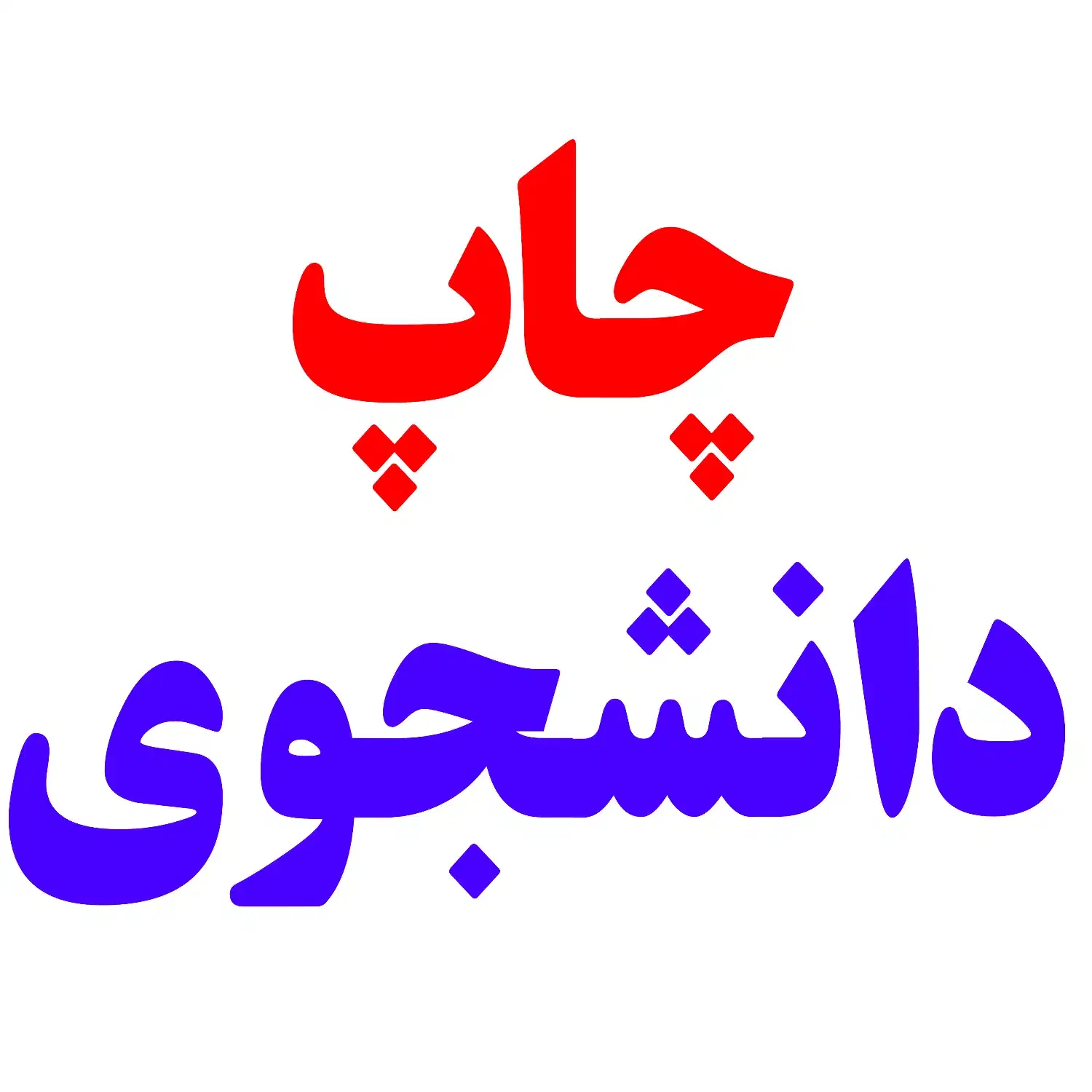 چاپ تکثیر دانشجویی چاپ تکثیر رنگی|خدمات رایانه‌ای و موبایل|تبریز, |دیوار